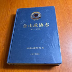 金山政协志 1961.9-2019.6 （塑封未开）