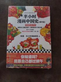 半小时漫画中国史（番外篇）：中国传统节日（屈原自己都过端午，传统节日的来历瞬间一清二楚！）