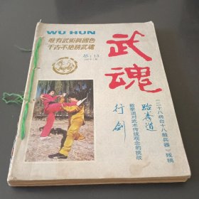 武魂 1987年全（1-6）双月刊