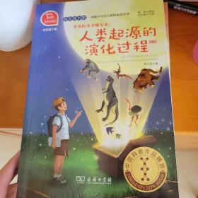 快乐读书吧爷爷的爷爷哪里来：人类起源的演化过程小学四年级下推荐阅读商务印书馆智慧熊图书