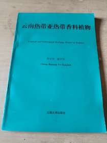 云南热带亚热带香料植物