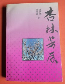 杏林芳辰:长篇纪实文学