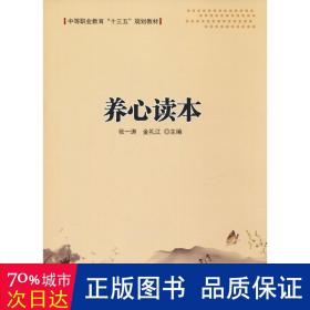 养心读本(中等职业教育十三五规划教材) 家庭保健 张一涛，金礼江主编