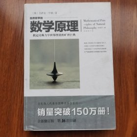 自然哲学的数学原理（全新修订本）[英]艾萨克.牛顿 著 重庆出版社