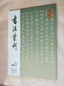 书法丛刊2014年3期