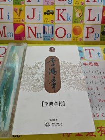 李鸿章传