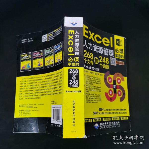 Excel人力资源管理必须掌握的268个文件和248个函数(Excel 2013版)