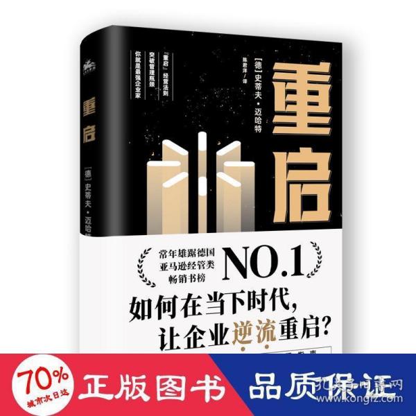 重启：如何在低迷的经济环境下，让经历挫折的企业逆流重启？