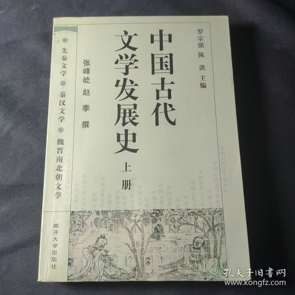 中国古代文学发展史（上中下）