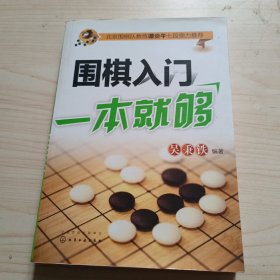 围棋入门一本就够