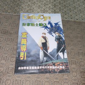 皇家骑士团2:攻略导引