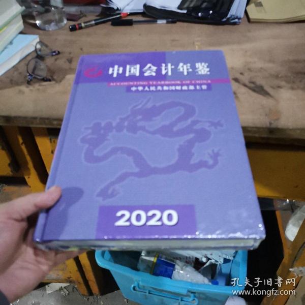 中国会计年鉴2020