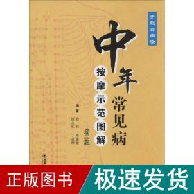 中年常见病——按摩示范图解（第二版）（手到百病除）