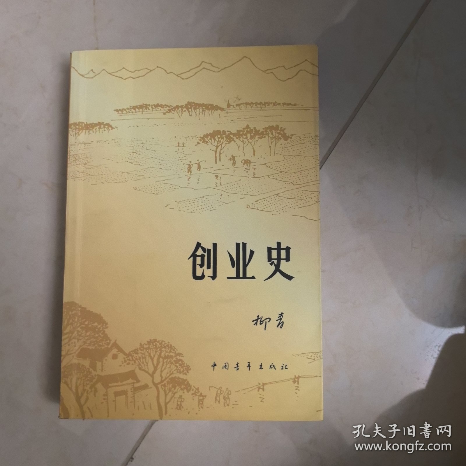 创业史