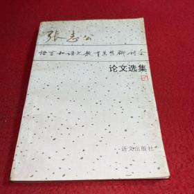 張志公語言和語文教育思想研究論文選集