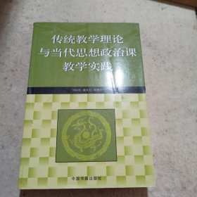 传统教学理论与当代思想政治课教学实践