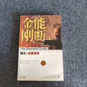 能断金刚：超凡的经营智慧