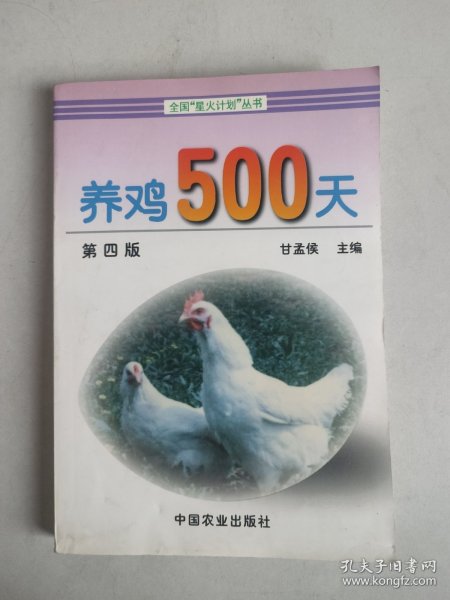 养鸡500天 第四版
