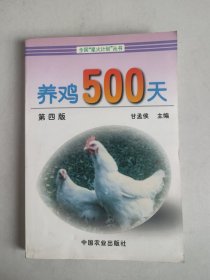 养鸡500天 第四版