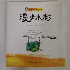 跟菲利大叔学手绘：漫步水彩