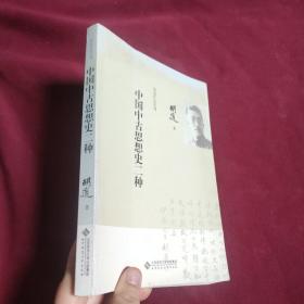 胡适作品系列：中国中古思想史二种