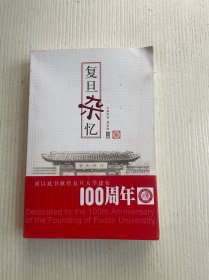 复旦杂忆