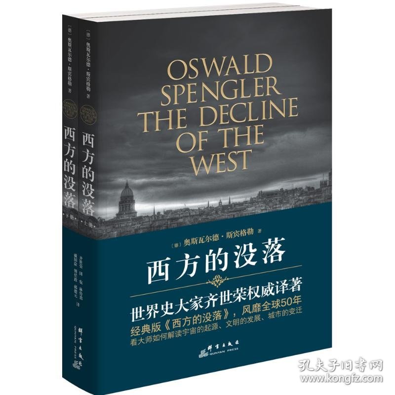 西方的没落 (德)奥斯瓦尔德·斯宾格勒(Oswald Spengler) 著;齐世荣 译 9787802566668 群言出版社