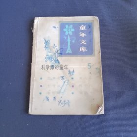 童年文库——科学家的童年 5