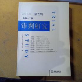 审判研究.2005年第五辑(总第十二辑)