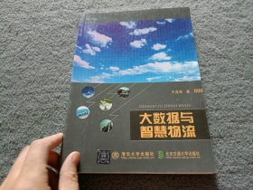 大数据与智慧物流