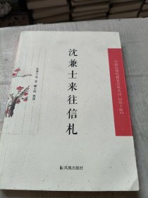 沈兼士来往信札（第十辑））