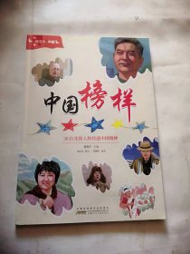 我爱你，中国：中国榜样，品相如图，完好，