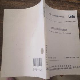 中华人民共和国国家标准GB50023-2009建筑抗震鉴定标准