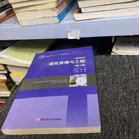 普通高等教育“十一五”国家级规划教材·高校教材：造纸原理与工程（第3版）