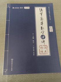 张宇2023考研数学高等数学18讲（书课包）适用于数学一二三 启航教育可搭配张宇1000题