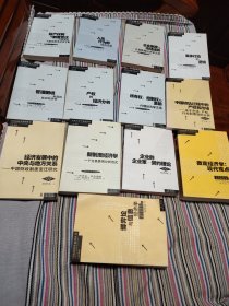当代经济学系列丛书 产权的经济分析 管理困境 等13册