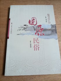 固原历史文化丛书：固原民俗