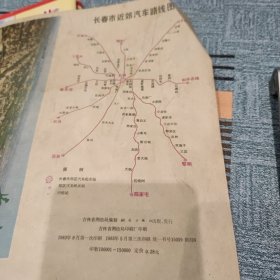 长春市区交通图1983年一印，1985年3印