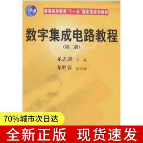 數(shù)字集成電路教程（第二版）