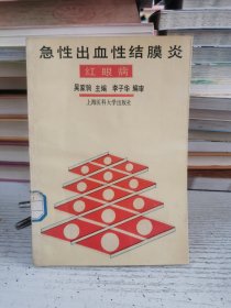 急性出血性結(jié)膜炎 紅眼病