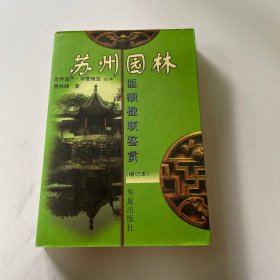 苏州园林匾额楹联鉴赏