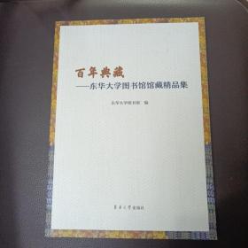 百年典藏——东华大学图书馆馆藏精品集