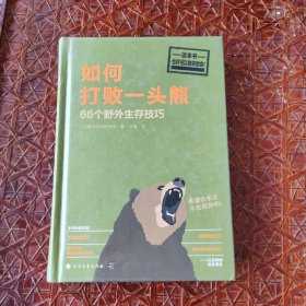 如何打败一头熊：66个野外生存技巧