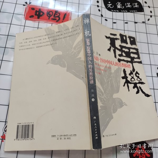 禅机：1840-1949中国人的另类脸谱