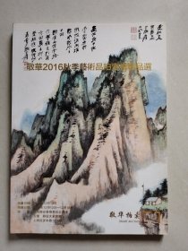 敬华2016秋季艺术品拍卖会精品选
