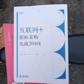 “互联网+”招标采购实战200问