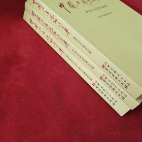 中国共产党的九十年全三册