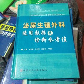 泌尿生殖外科使用数据及诊断参考值