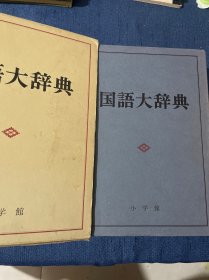 国语大辞典 【16开精装】日本原版有函套