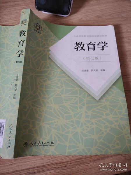 普通高等教育国家级规划教材 教育学（第七版）